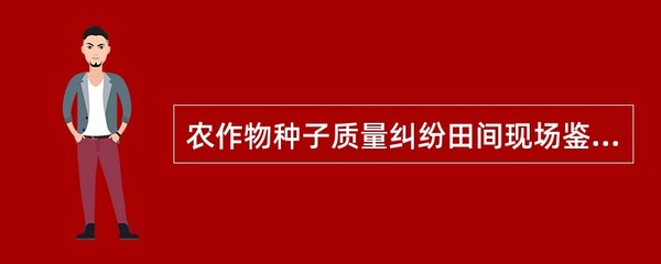 农作物种子质量纠纷田间现场鉴定的专家组组成要求